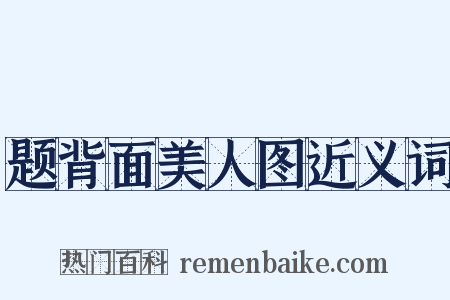 题背面美人图近义词是什么意思的图片